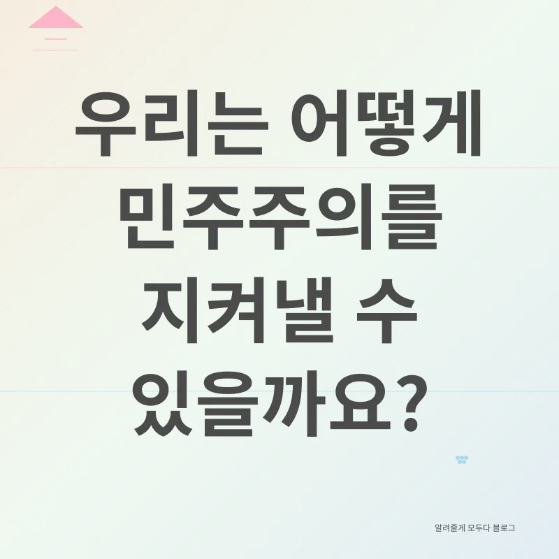 민주주의 위기 극복_3