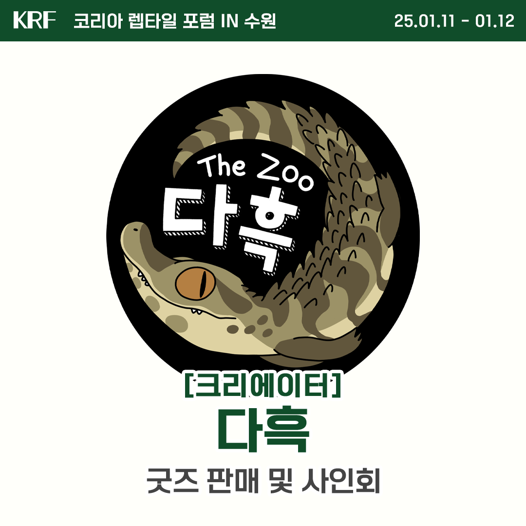 2025 수원 메쎄 파충류 행사 박람회 렙타일 포럼 더쥬