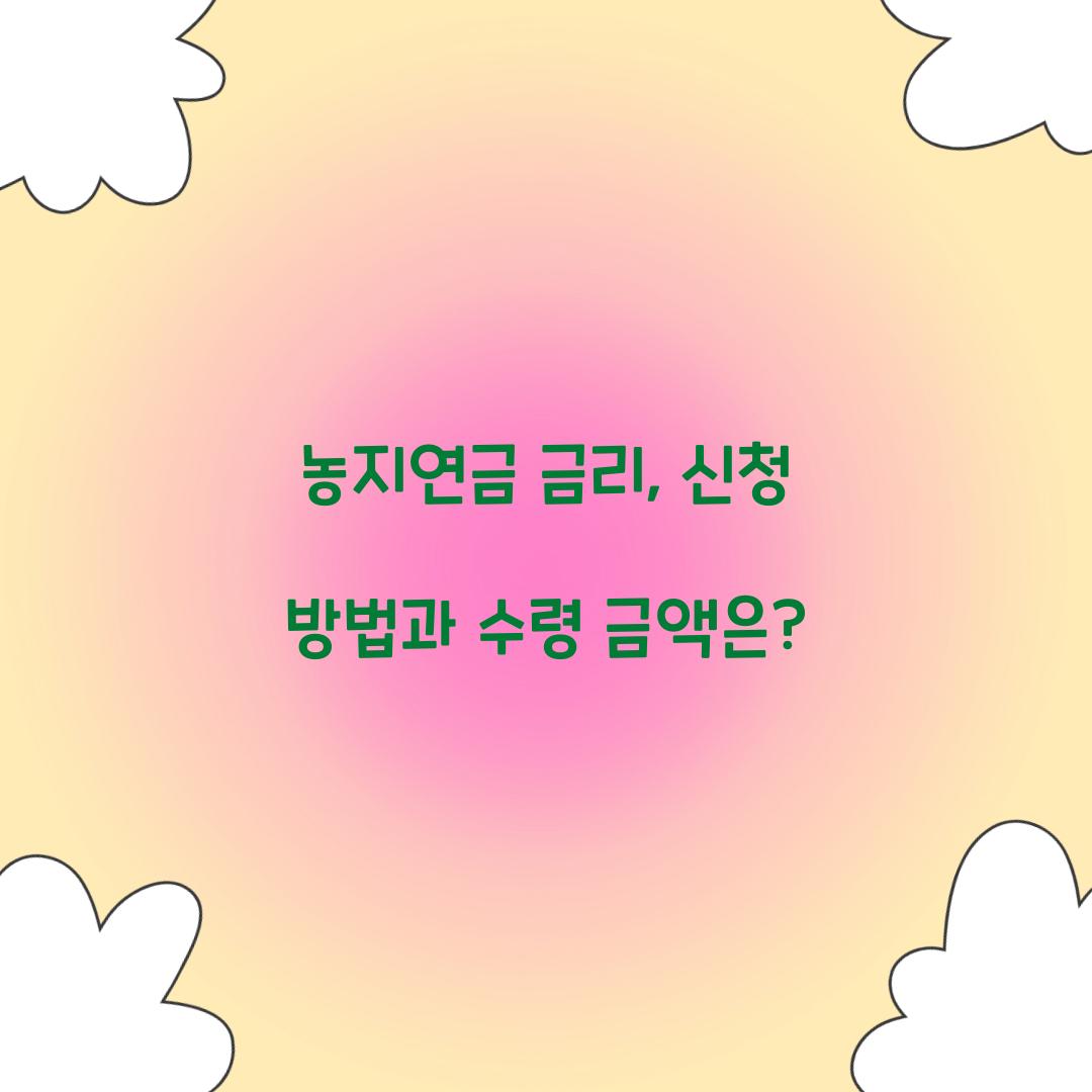 농지연금 금리