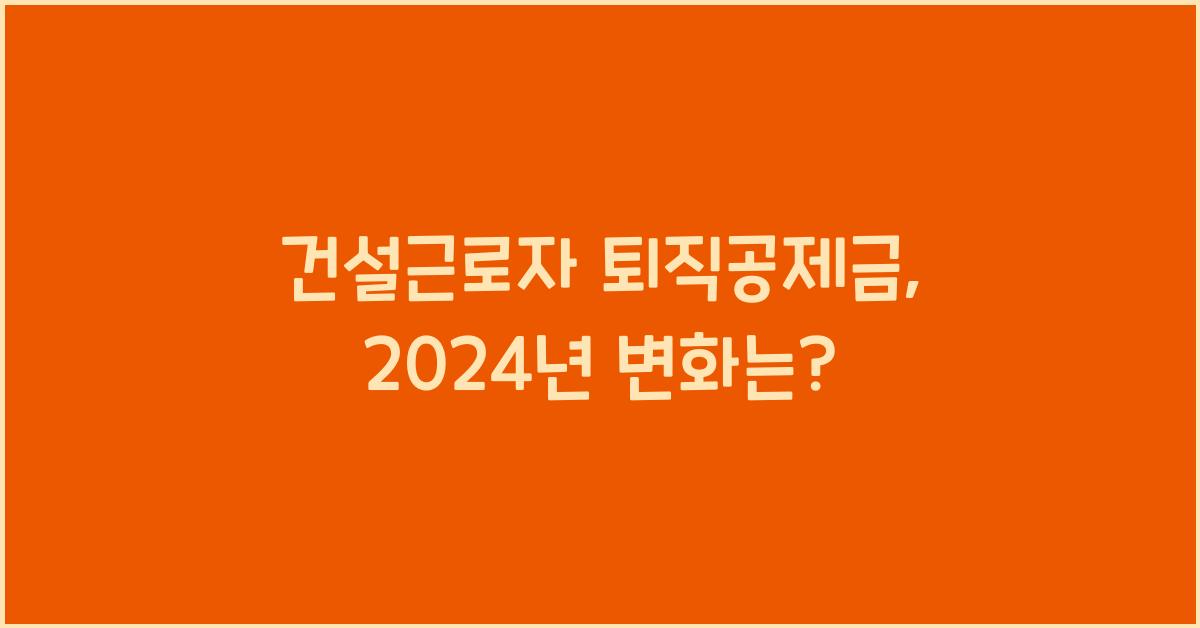 건설근로자 퇴직공제금