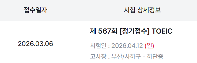 토익 시험 일정 및 접수비용 후기