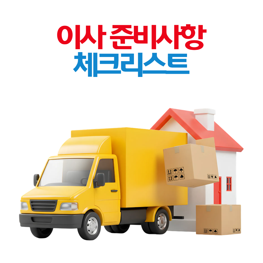 이사 준비 체크리스트