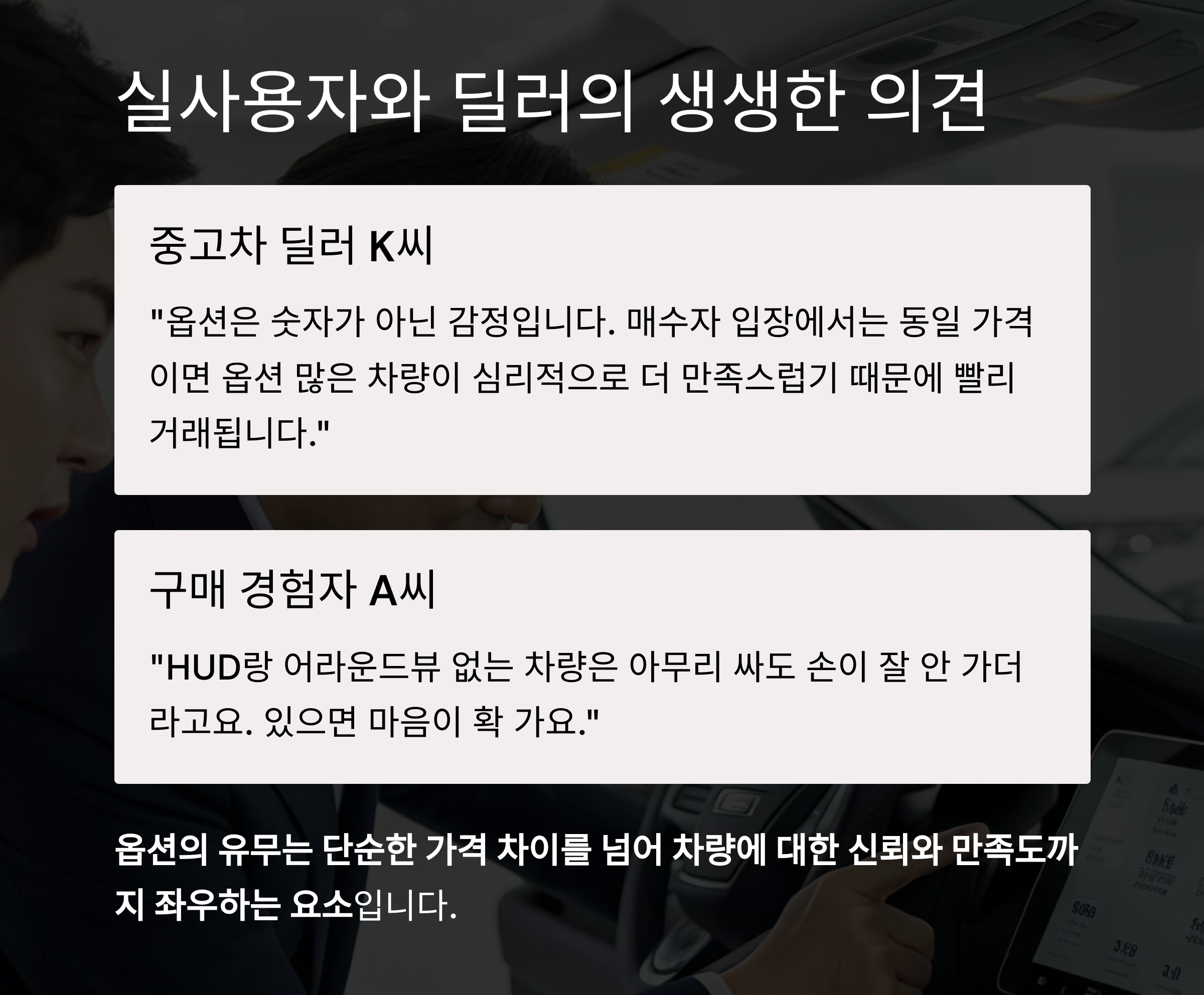 실사용자와 딜러의 생생한 의견