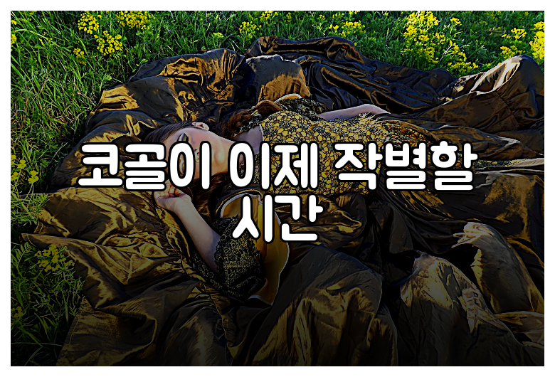 코골이 이제 작별할 시간