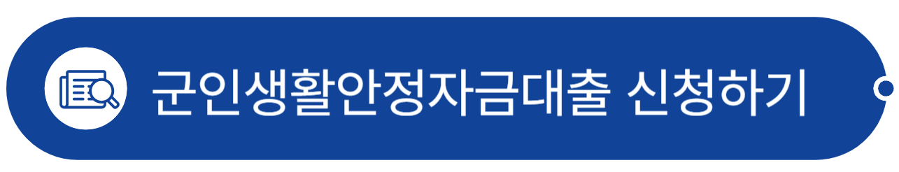 현역군인_대출