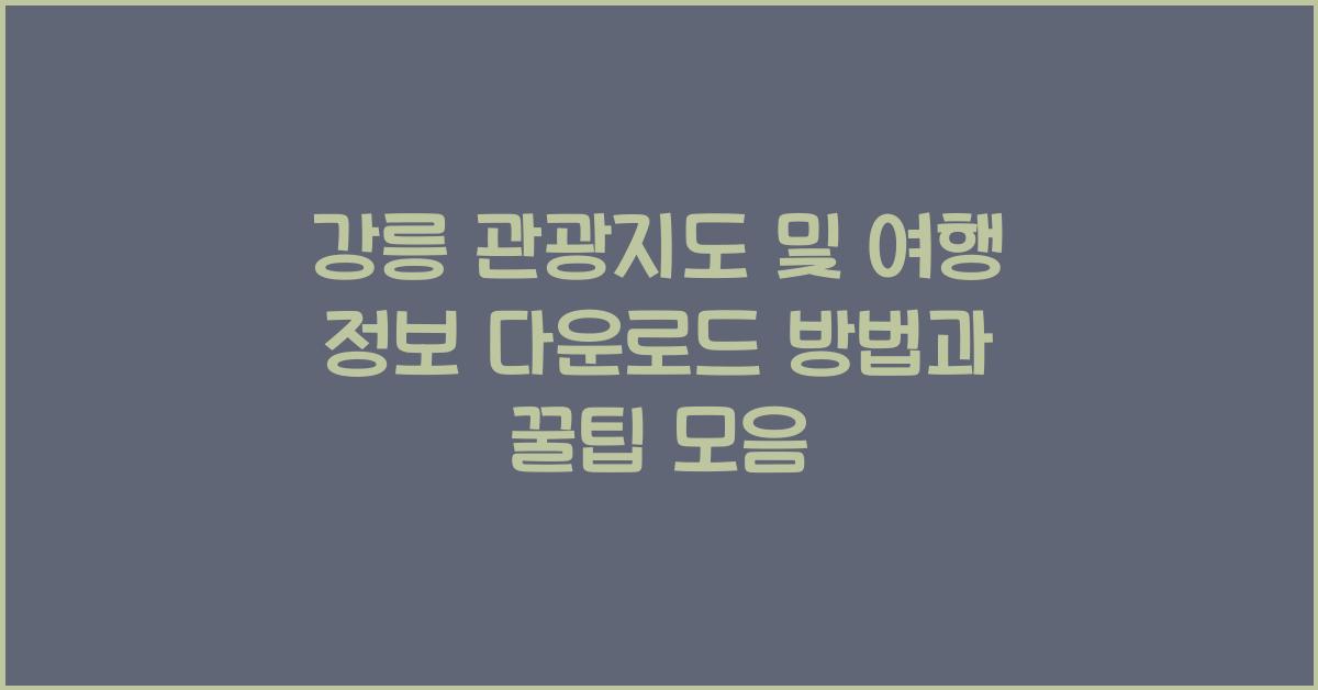강릉 관광지도 및 여행 정보 다운로드