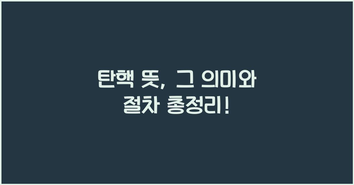 탄핵 뜻