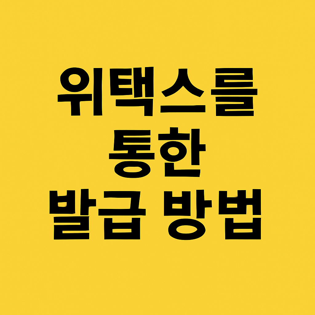 3분 컷! 지방세 납세증명서 초간단 발급법 (정부24·위택스 완전정복)