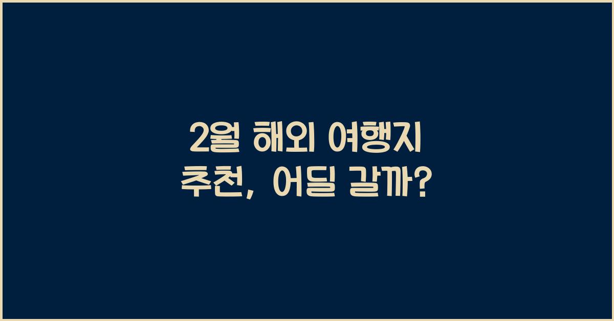 2월 해외 여행지 추천