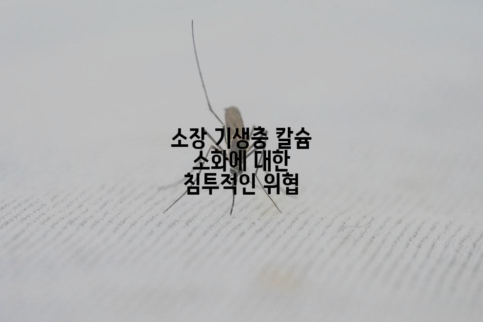 소장 기생충 칼슘 소화에 대한 침투적인 위협