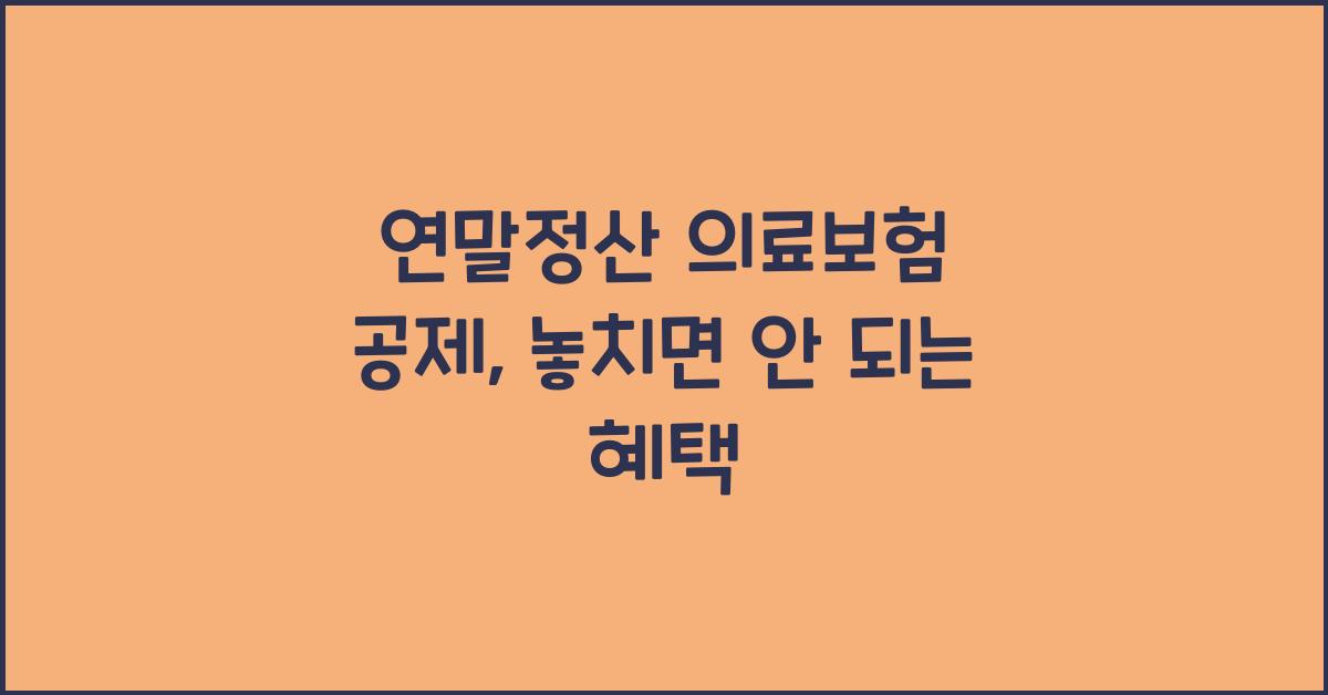 연말정산 의료보험 공제