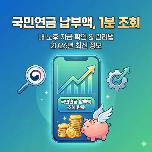 국민연금 납부액, 1분 만에 확인하고 내 노후 자금 지키는 법