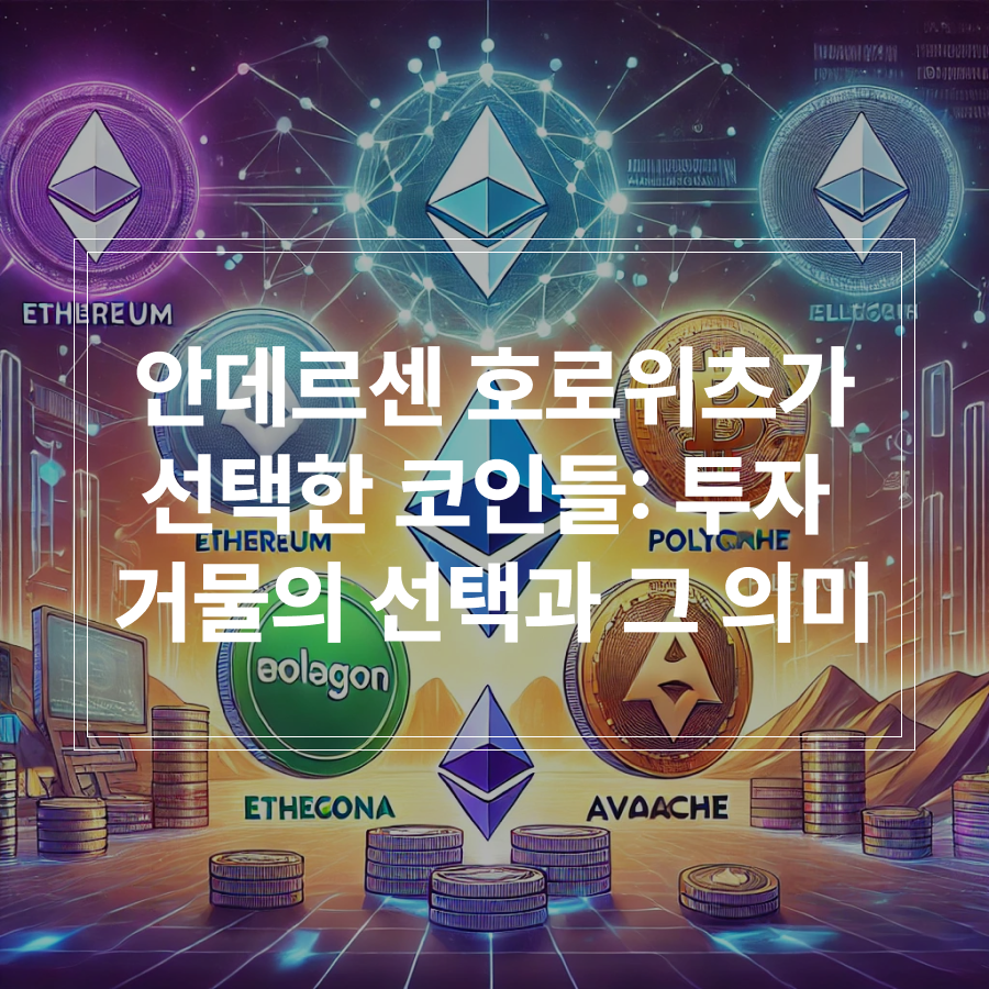 안데르센 호로위츠가 선택한 코인들: 투자 거물의 선택과 그 의미