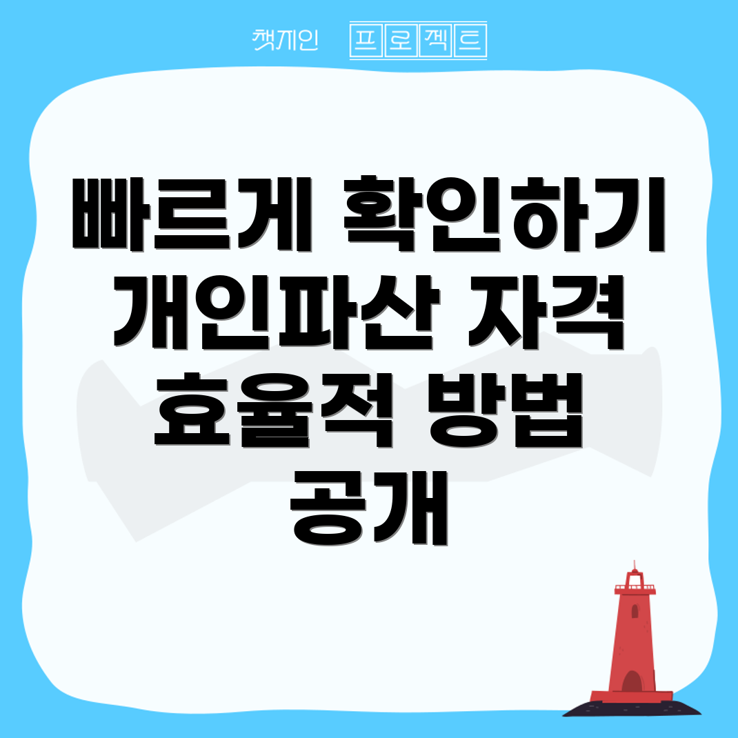 개인파산 신청 자격