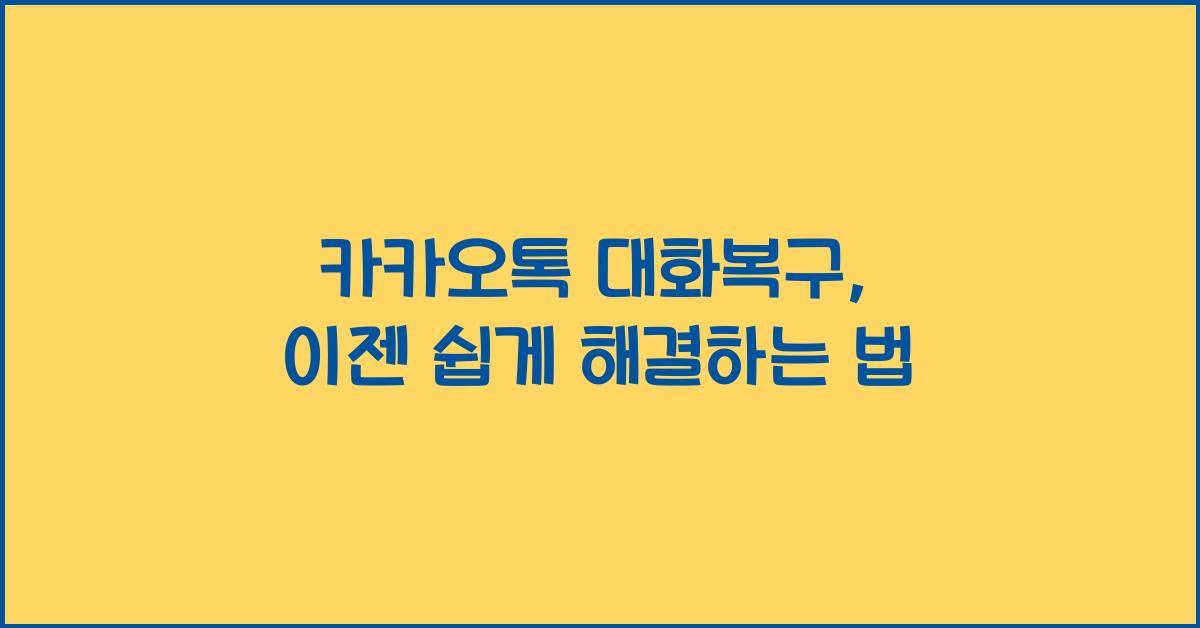 카카오톡 대화복구