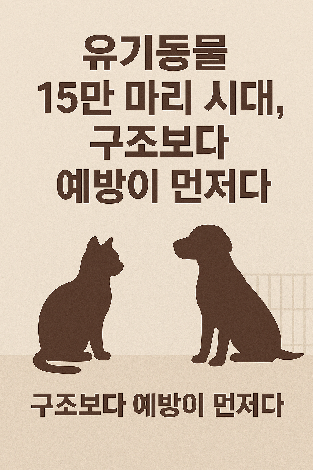 유기동물 15만 마리 시대, 구조보다 '예방'이 먼저다