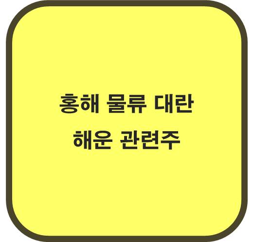 홍해 물류 대란 해운 관련주 6종목 ( 홍해 상선 공격 )
