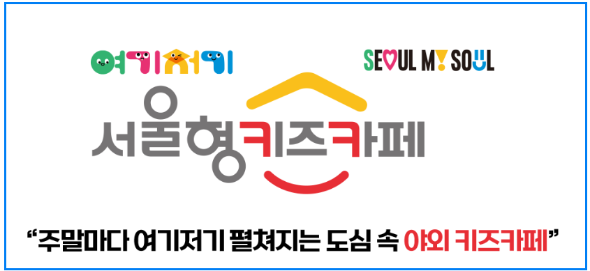 여기저기 서울형 키즈카페