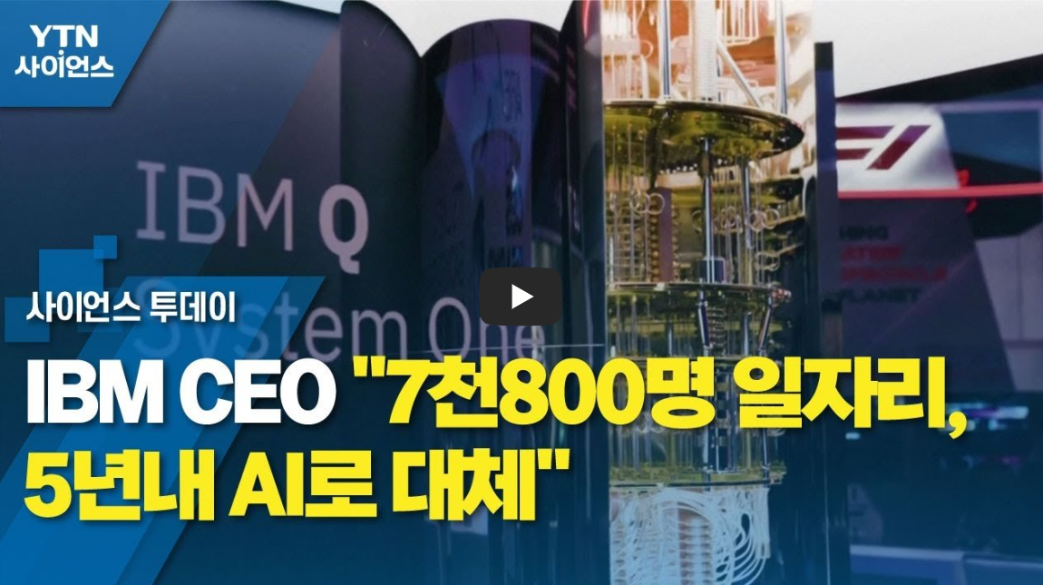 ibm 7,800명 일자리 5년 내 AI로 대체 / 유튜브 영상 바로가기