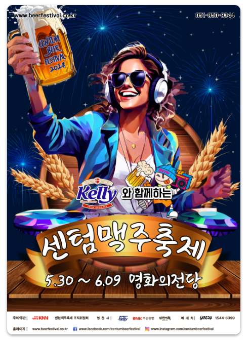 센텀맥주축제 입장권 구매 시 주의 사항