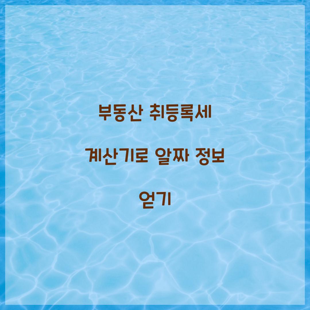 부동산 취등록세 계산기