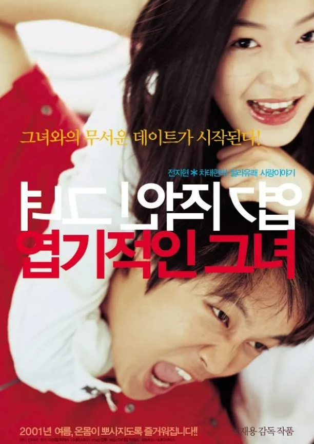 엽기적인 그녀 영화 포스터