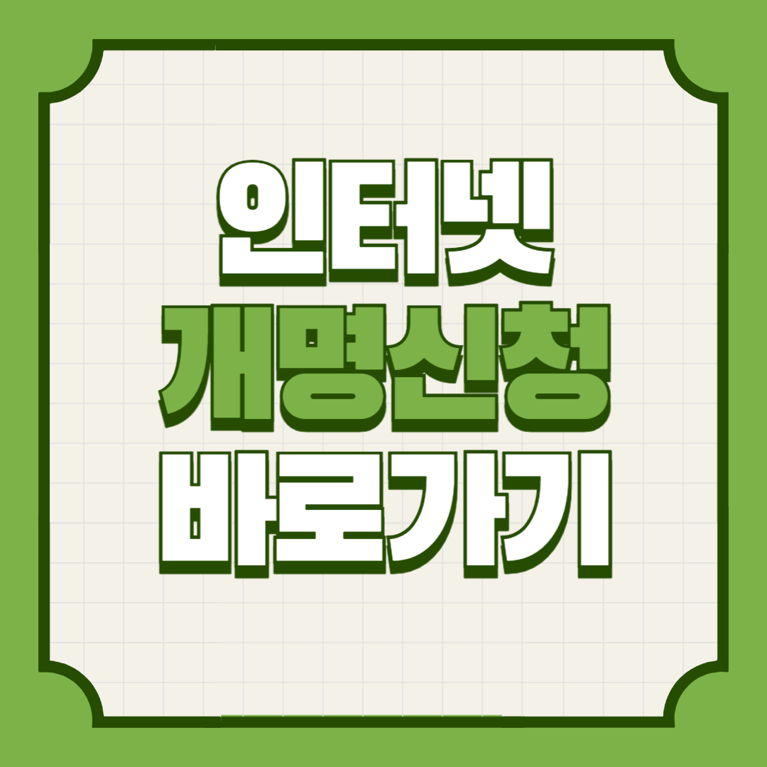 인터넷개명신청