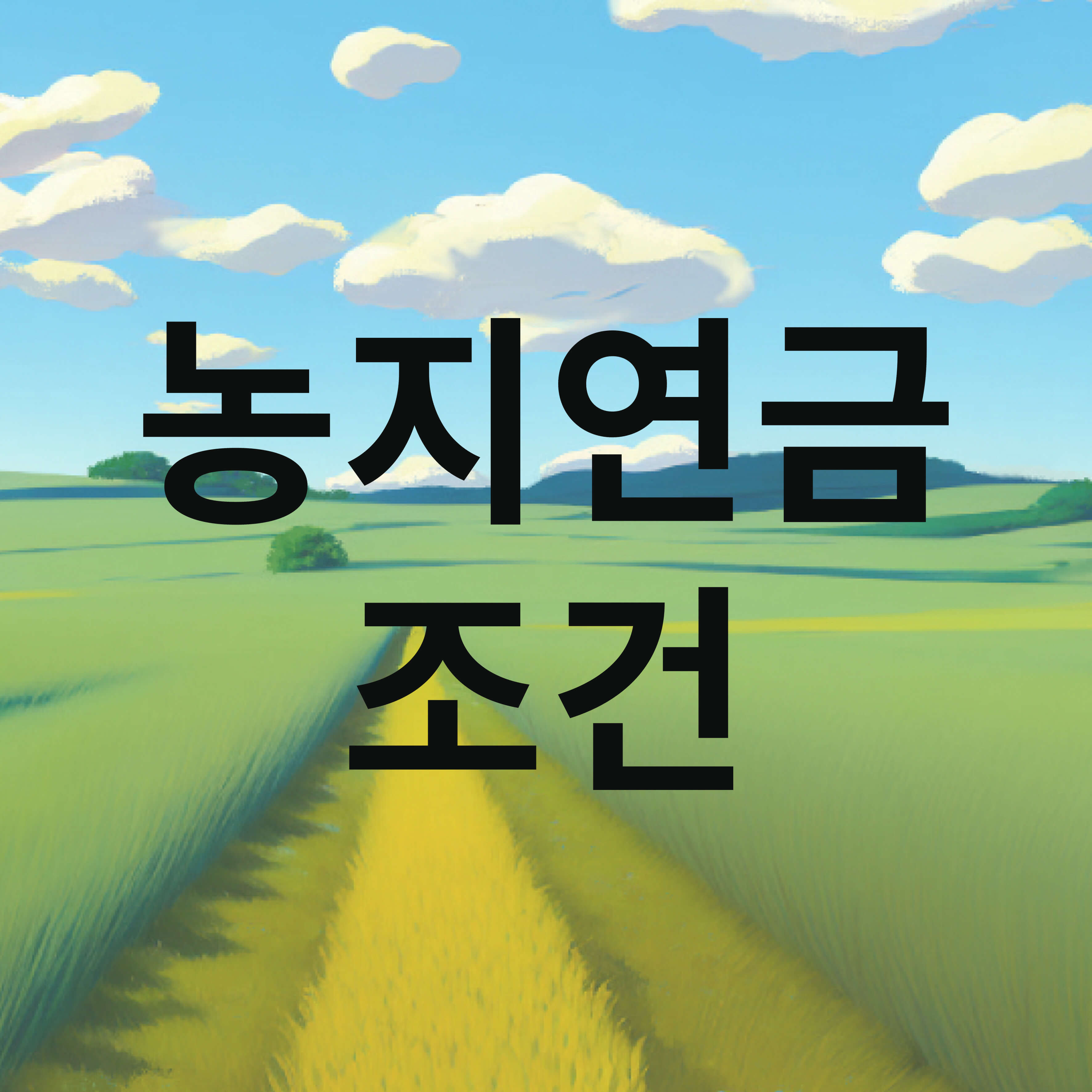 농지연금 조건, 신청방법