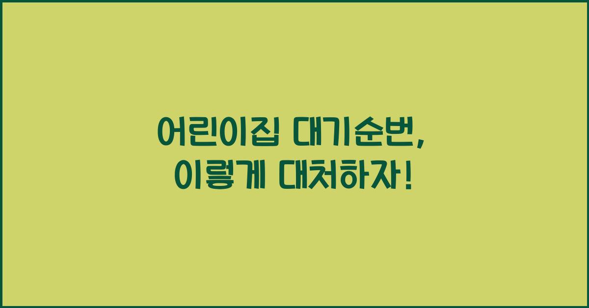 어린이집 대기순번