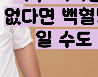 백혈병 초기증상