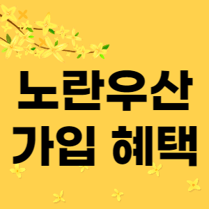 노란우산 가입 혜택 썸네일