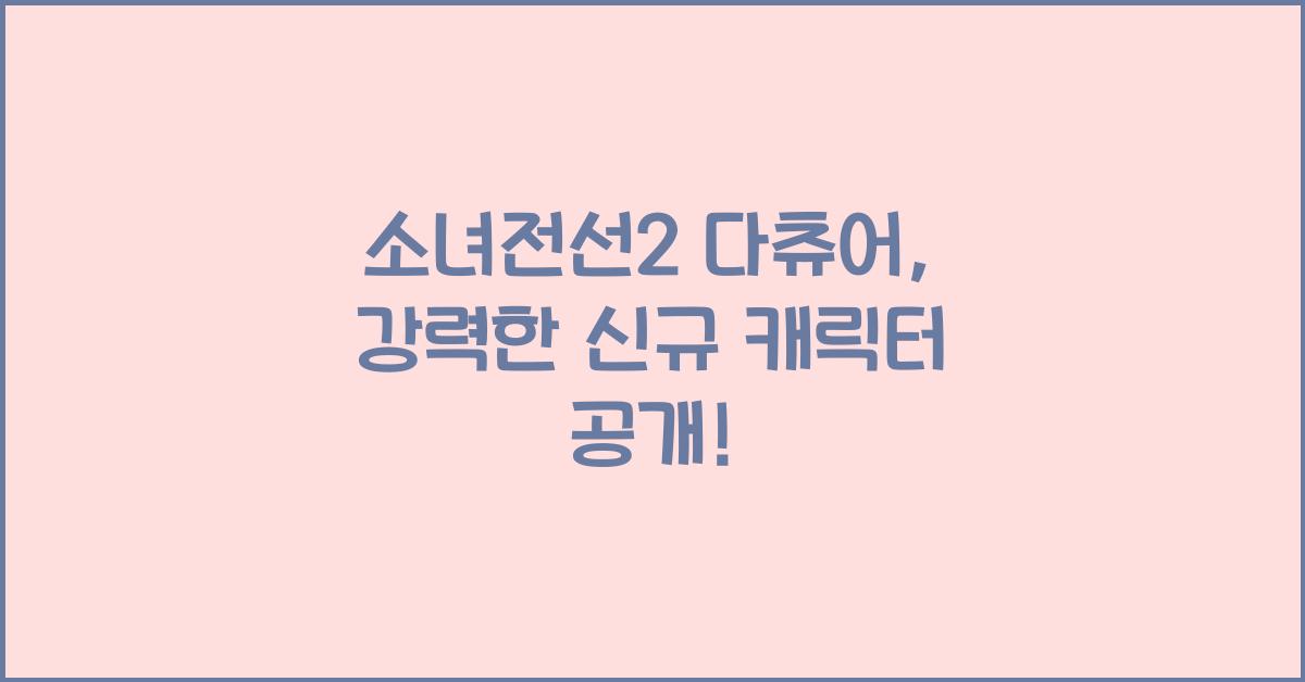 소녀전선2 다츄어