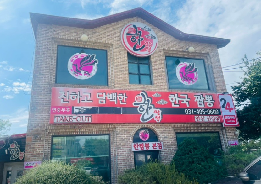 한짬뽕 본점