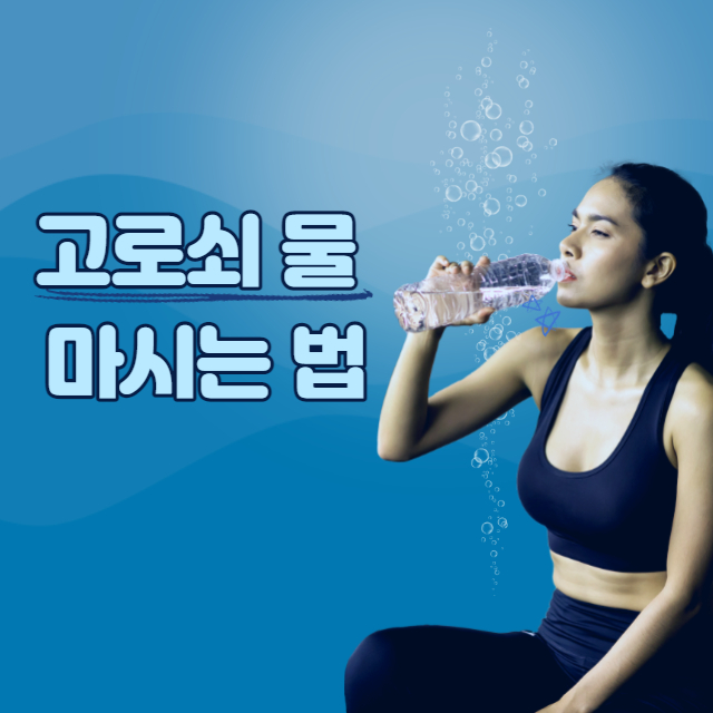 고로쇠 물 마시는법