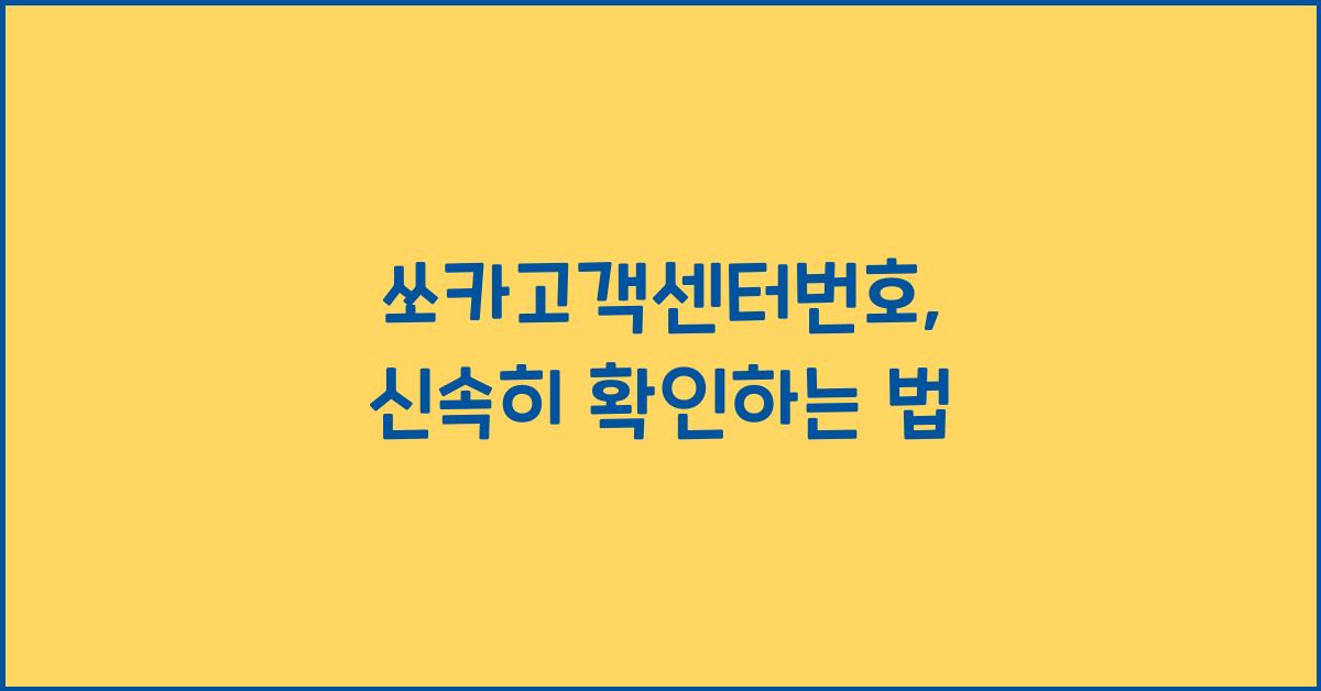 쏘카고객센터번호