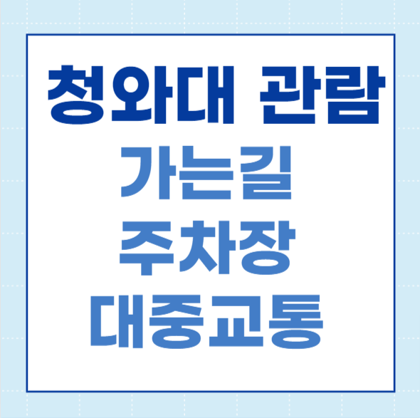 청와대 관람 가는길 주차장