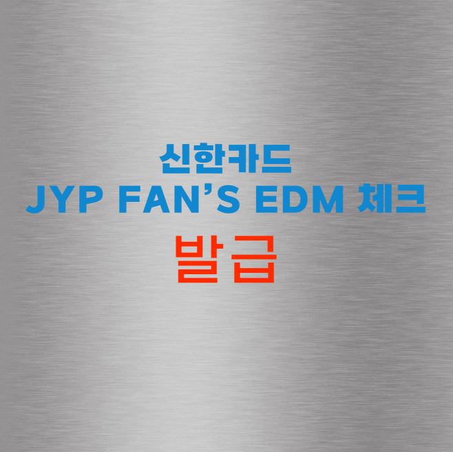 신한카드 JYP Fan&rsquo;s EDM 체크