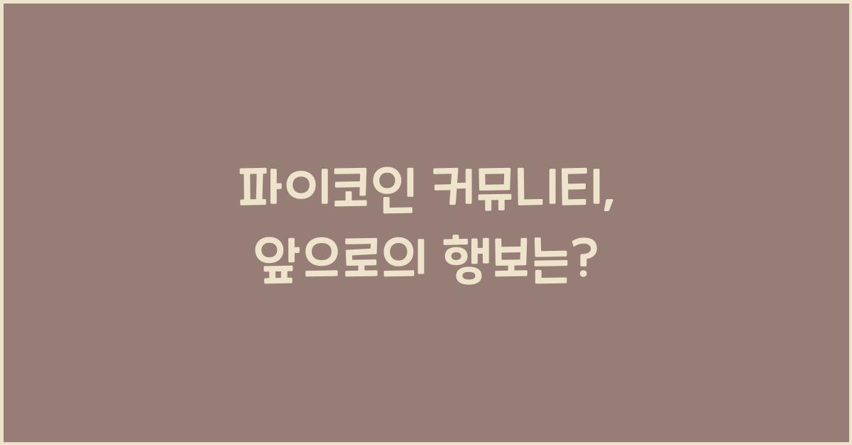 파이코인 커뮤니티