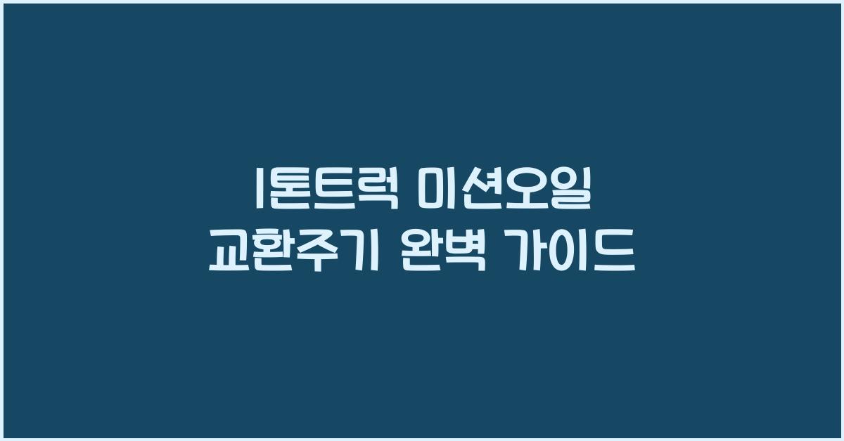1톤트럭 미션오일 교환주기