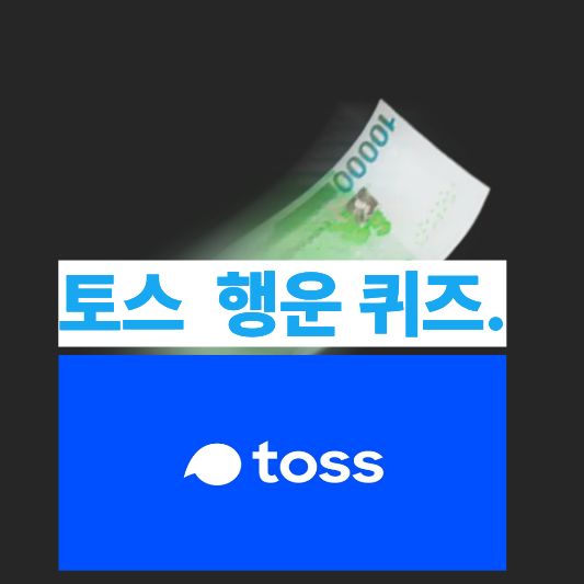 토스 행운퀴즈 2025-11-27 정답 정리