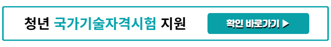 청년 국가기술자격시험 응시료 지원 방법
