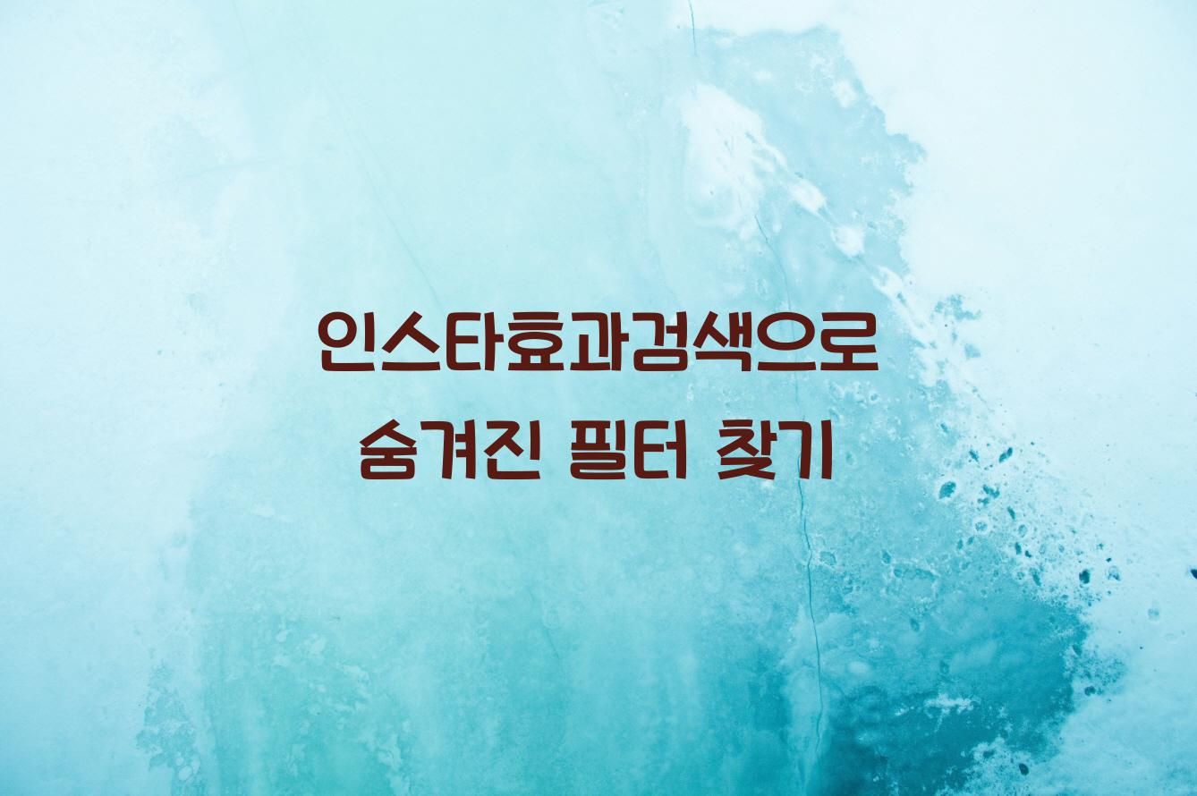 인스타효과검색