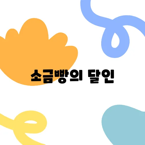 소금빵의 달인, 설탕이 어우러진 원당과 호수소금의 단짠 매력!