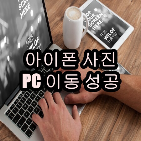 아이폰 사진 PC 옮기기 성공