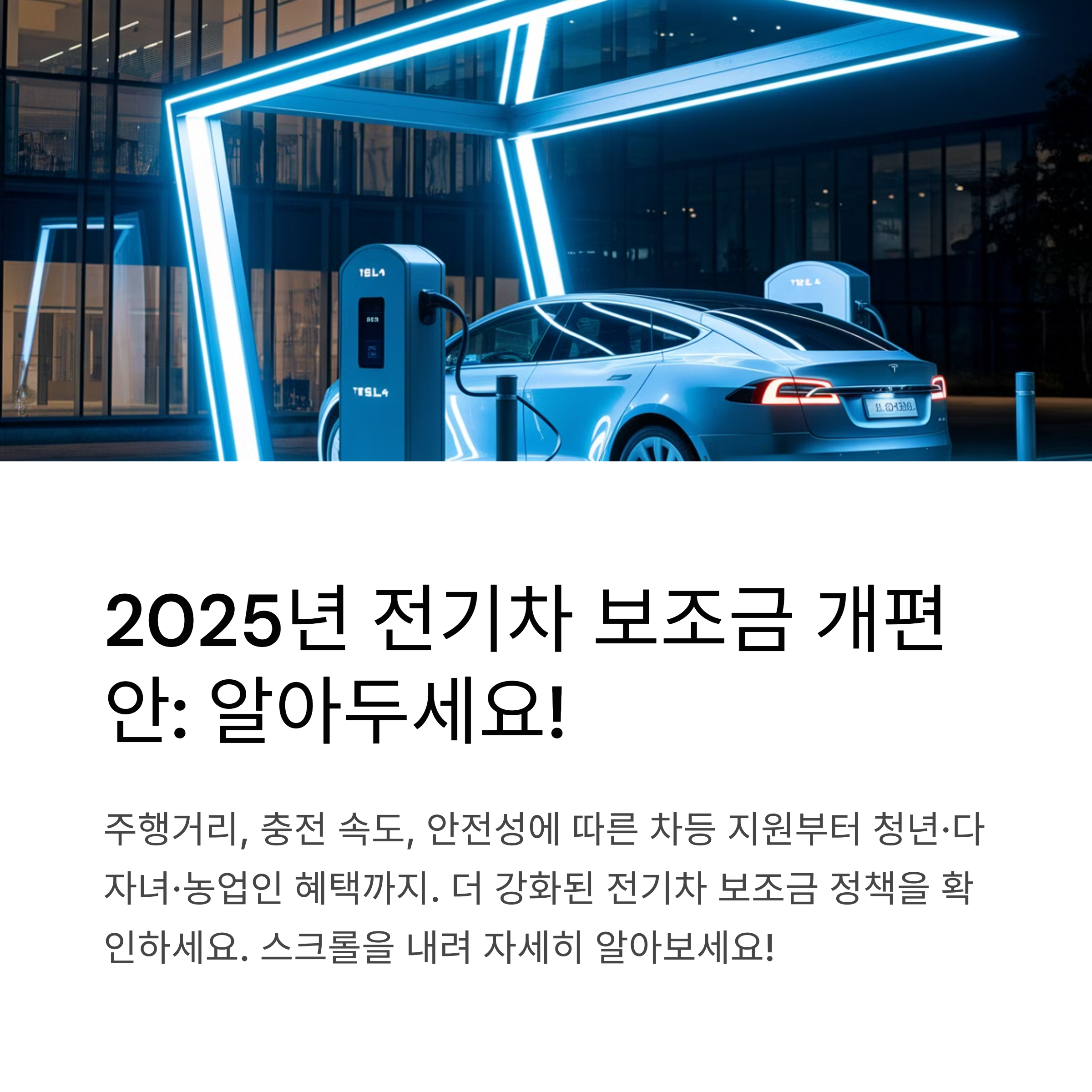 2025년 전기차 구매 보조금 개편안 정리
