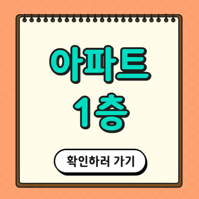 아파트 1층에 대한 사진