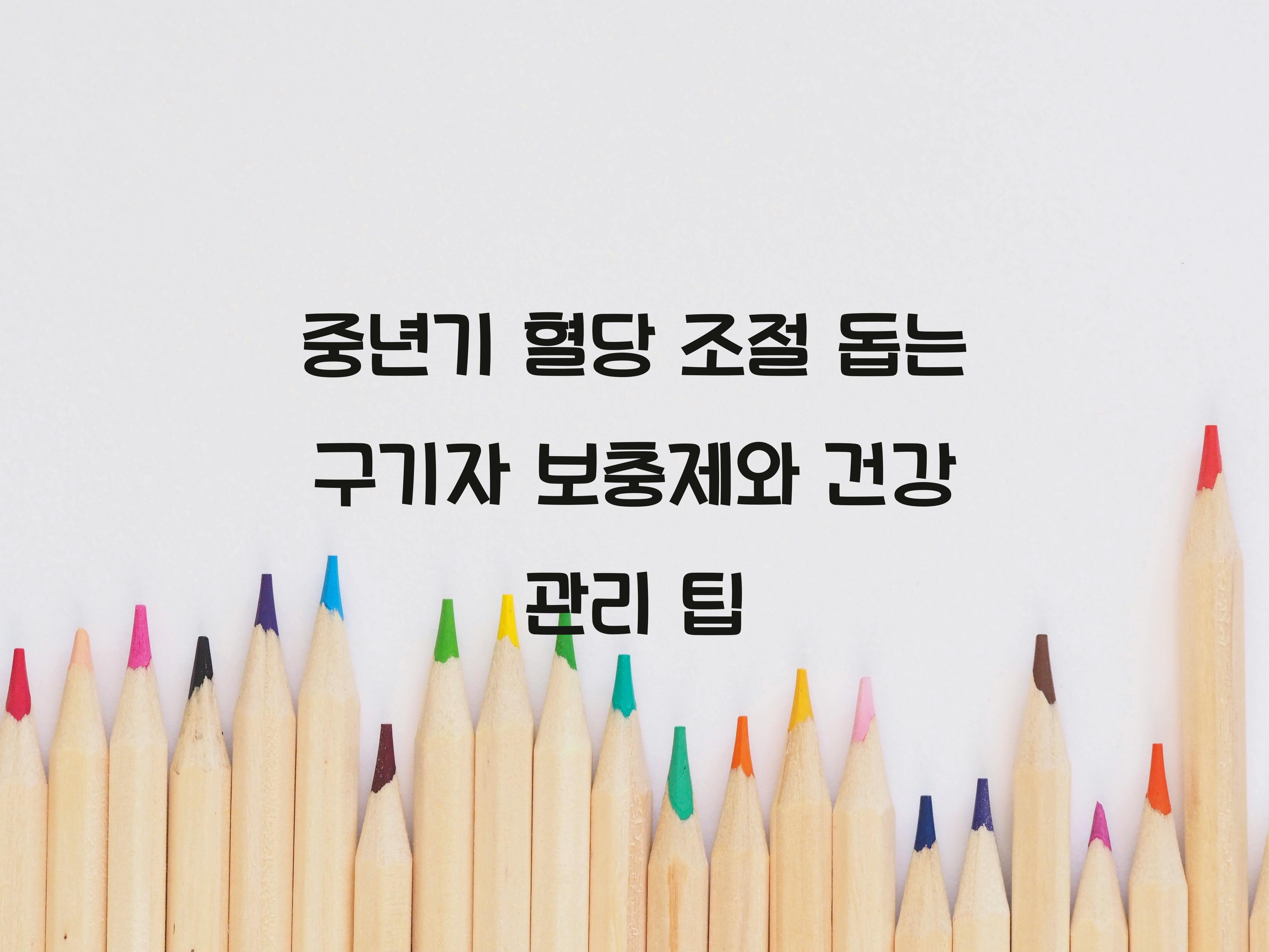 중년기 혈당 조절 돕는 구기자 보충제