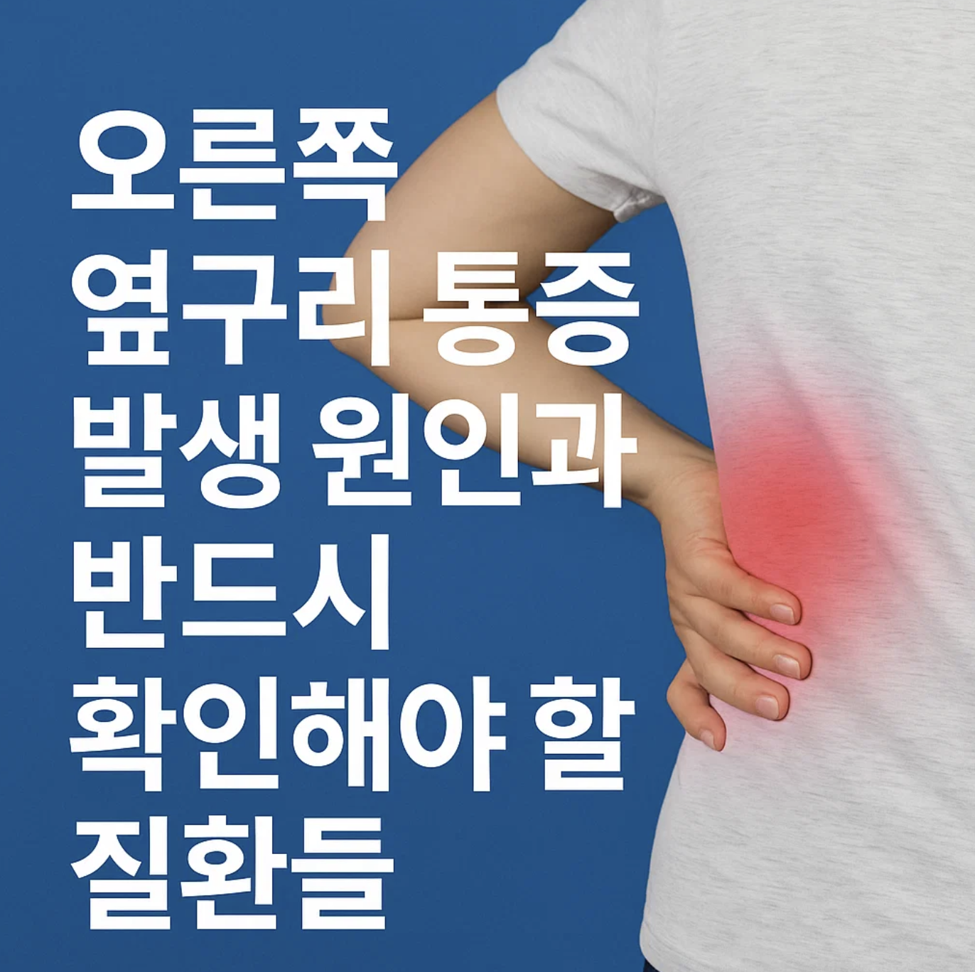 오른쪽옆구리통증 발생 원인과 반드시 확인해야 할 질환들