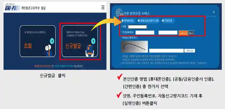 개인통관고유부호 조회, 신규 발급 방법