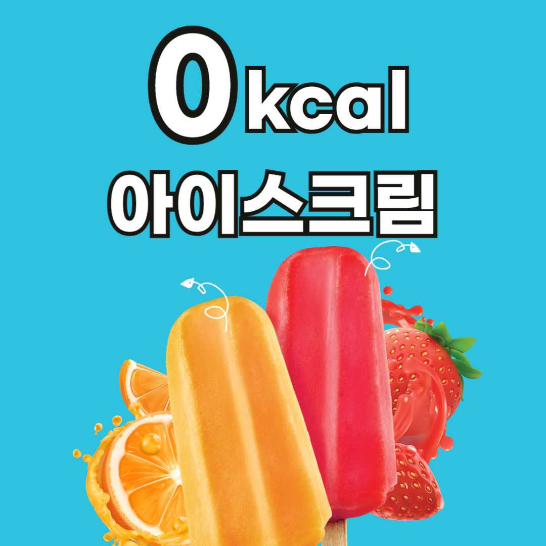 제로 아이스크림